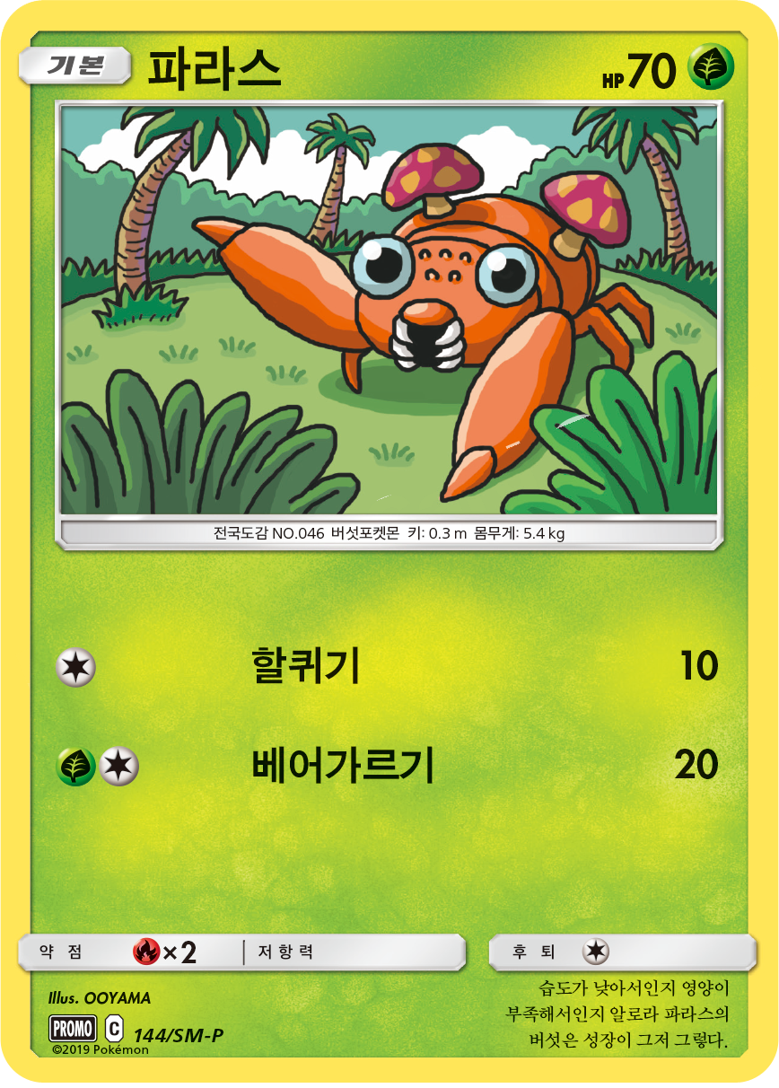파라스