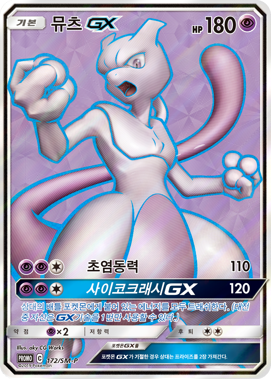 뮤츠 GX