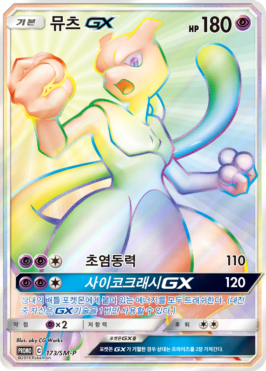 뮤츠 GX