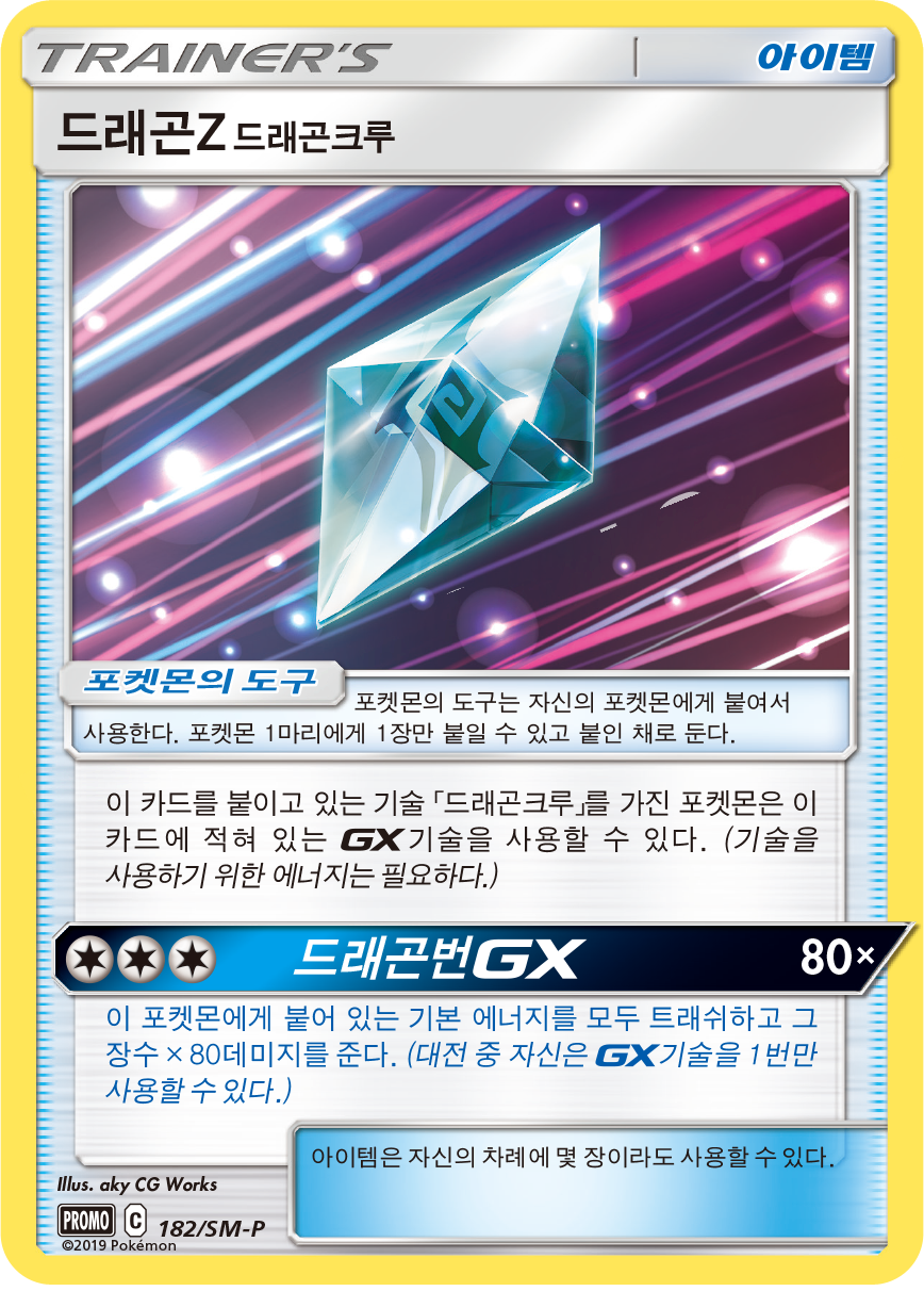 드래곤Z 드래곤크루