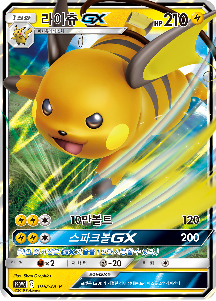 라이츄 GX