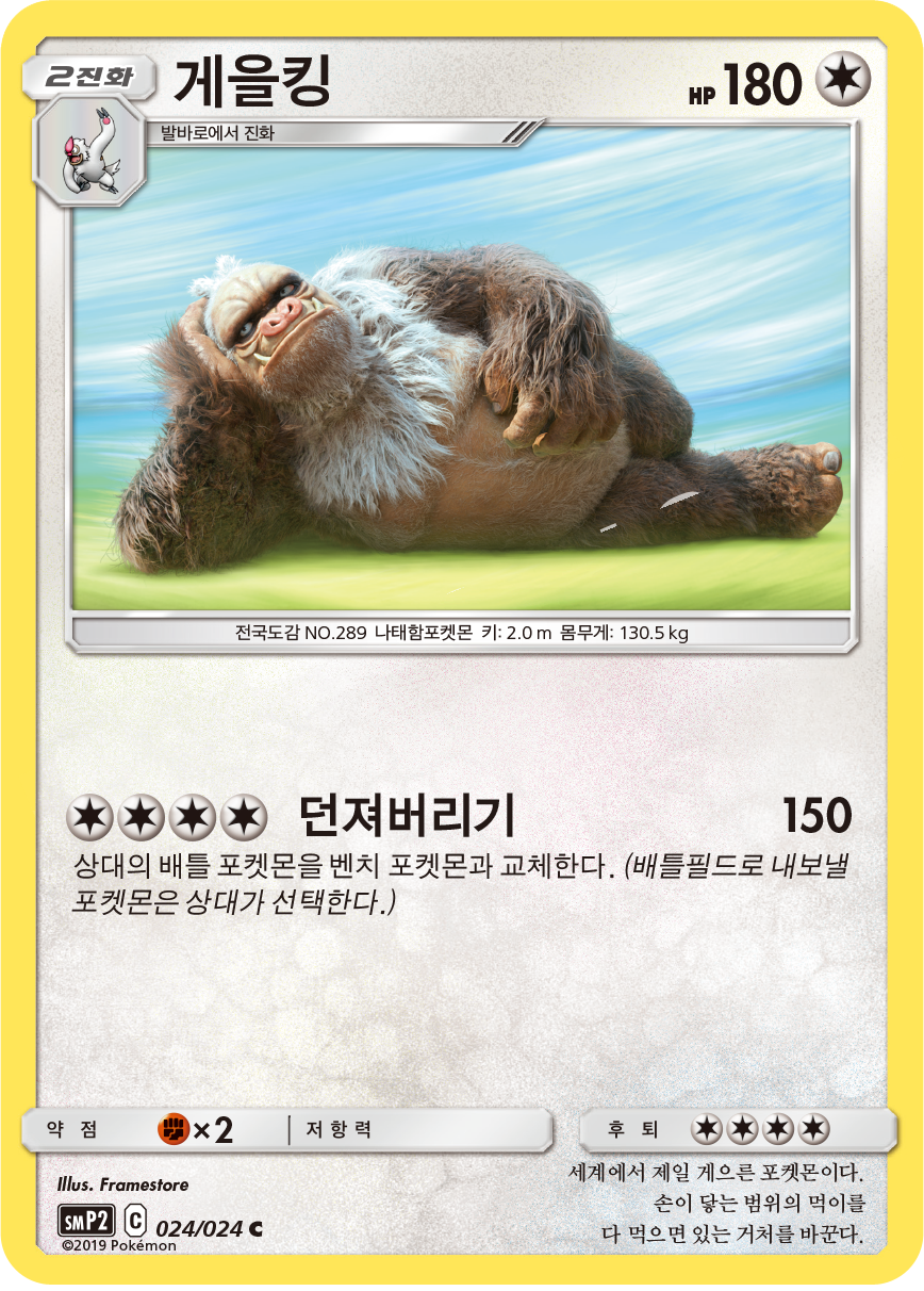 게을킹