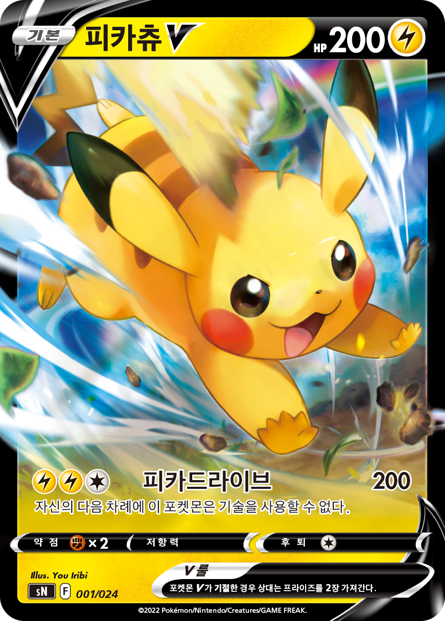 피카츄 V