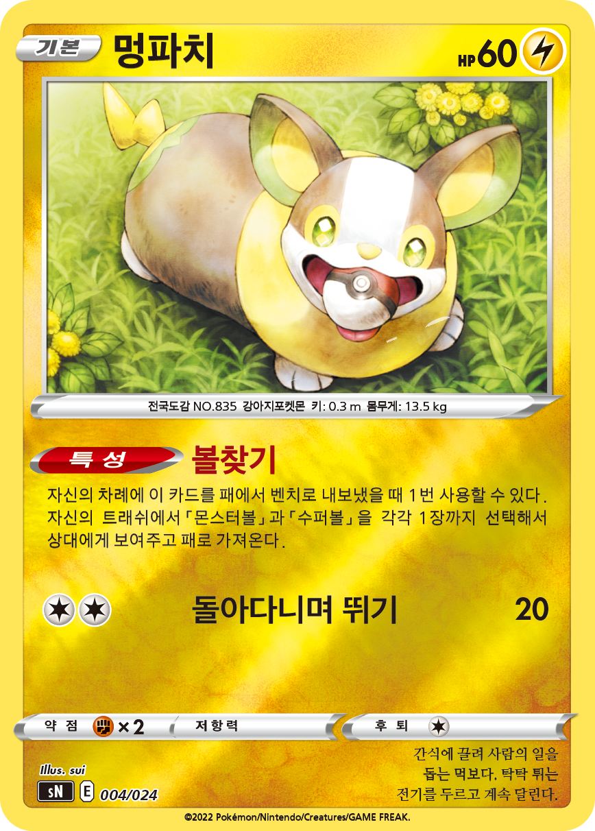 멍파치