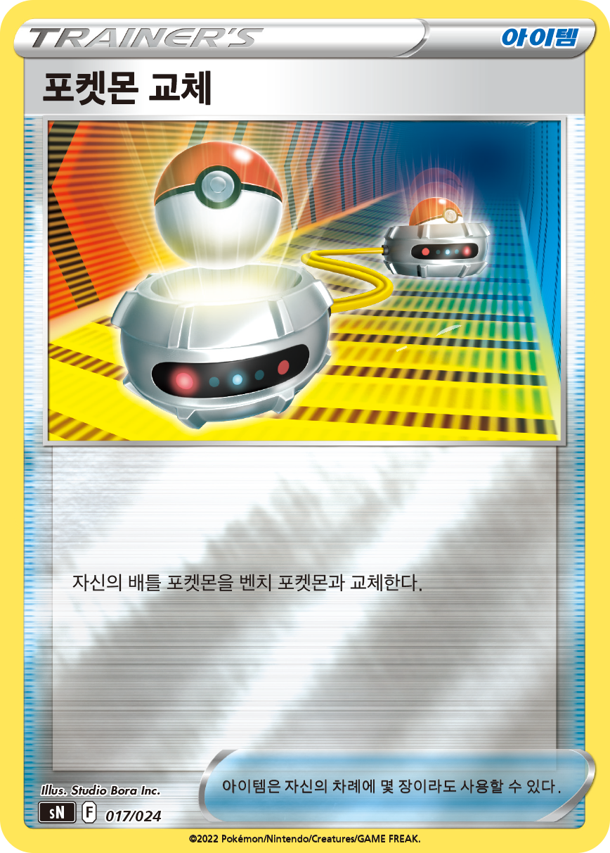 포켓몬 교체