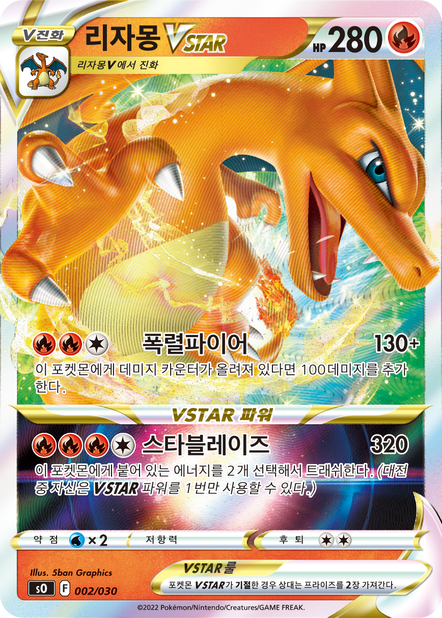 리자몽 VSTAR