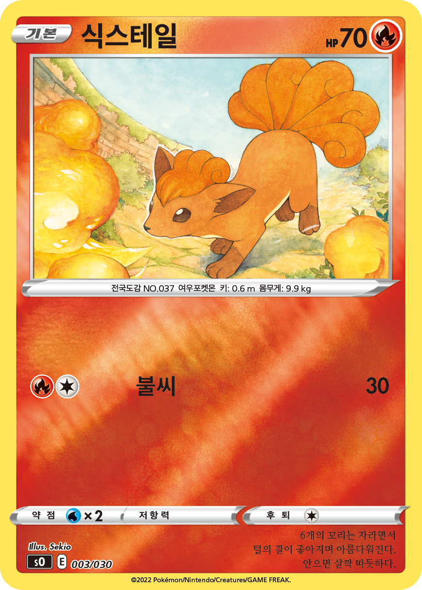 식스테일