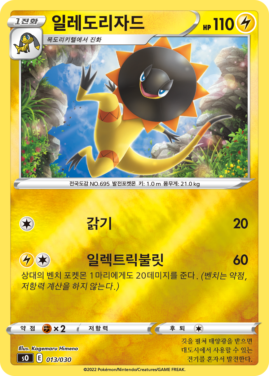 일레도리자드
