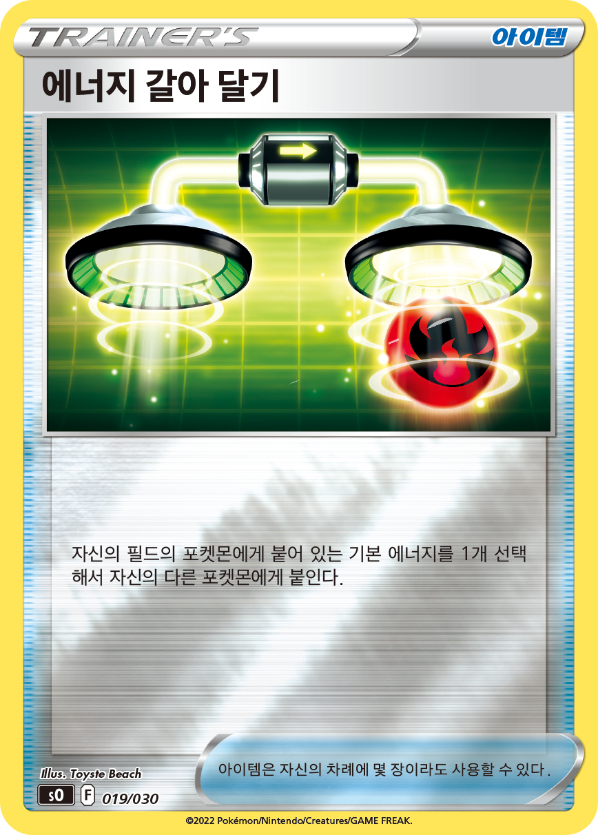 에너지 갈아 달기