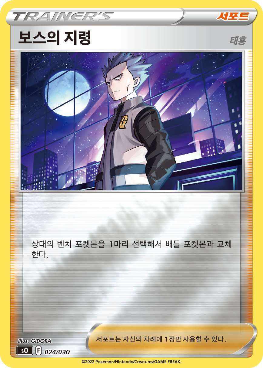 보스의 지령(태홍)
