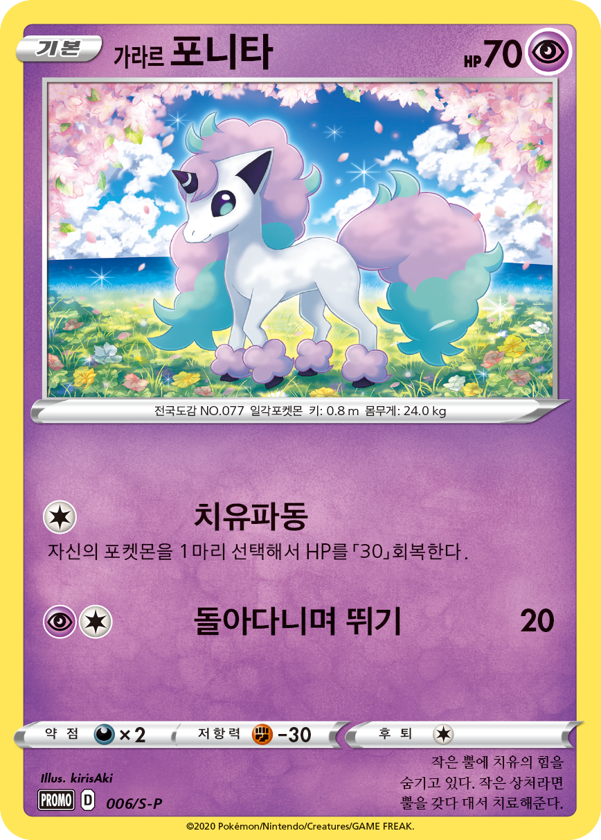 가라르 포니타