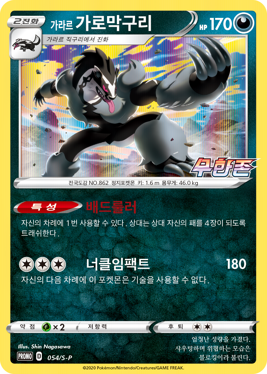 가라르 가로막구리