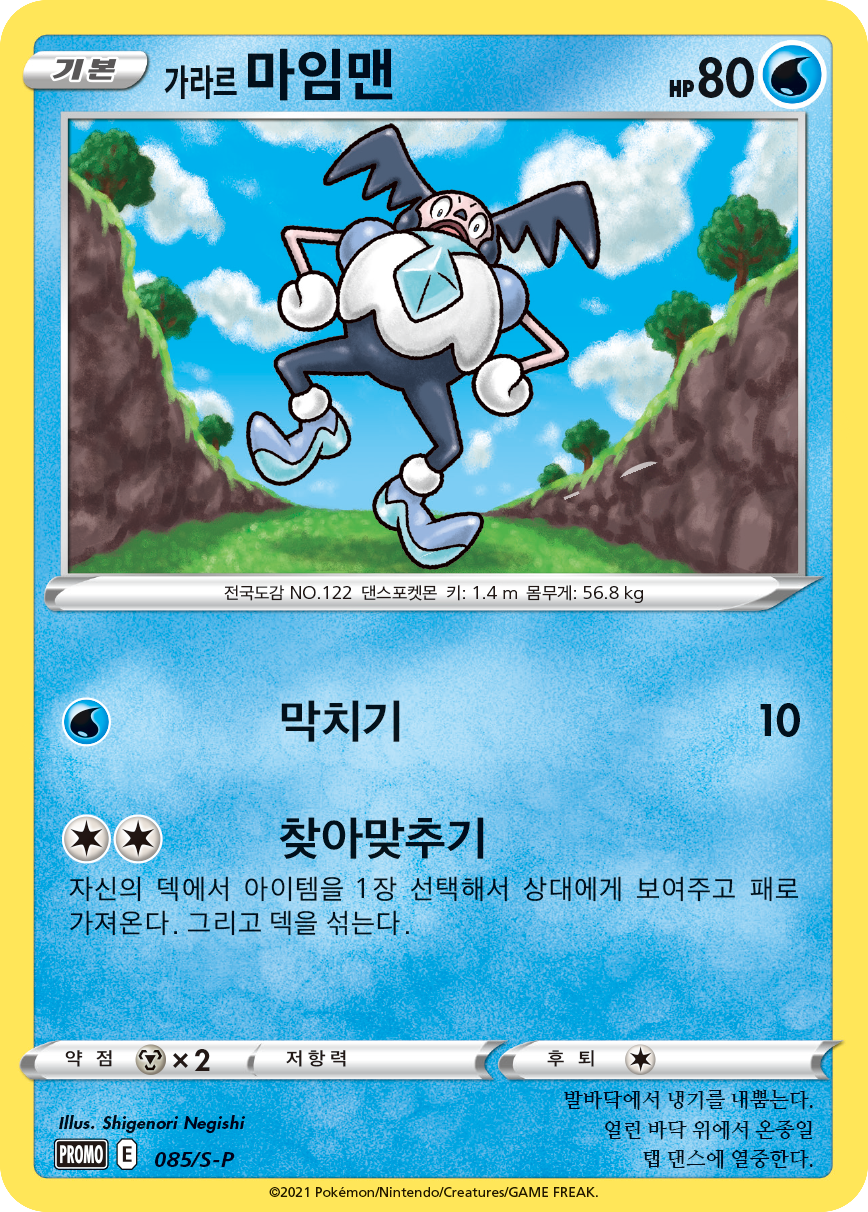 가라르 마임맨