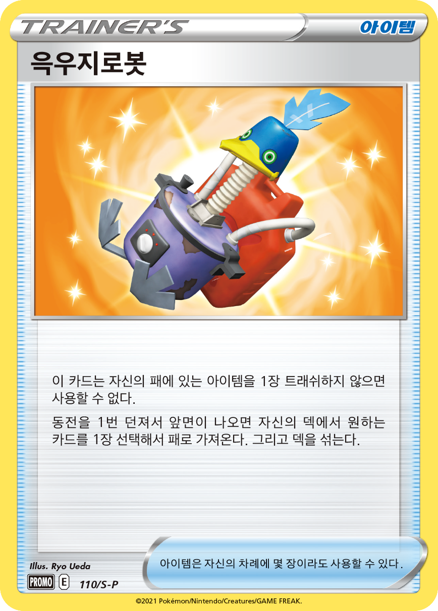 윽우지로봇