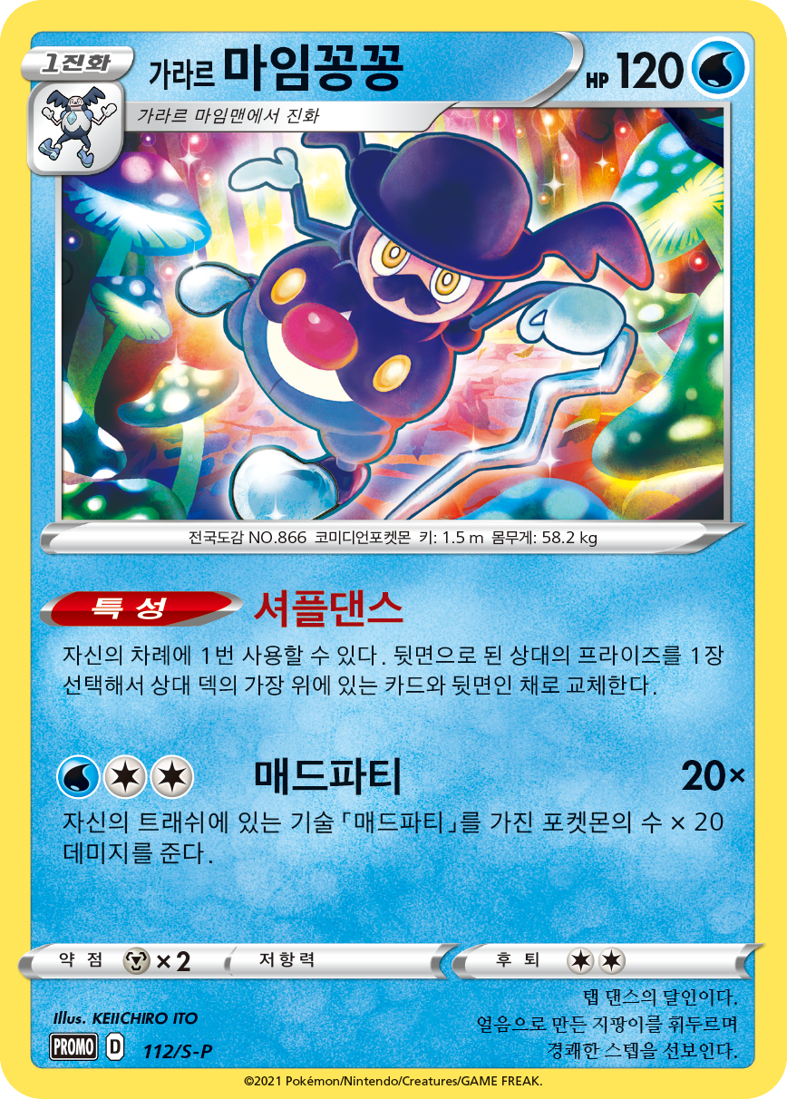 가라르 마임꽁꽁