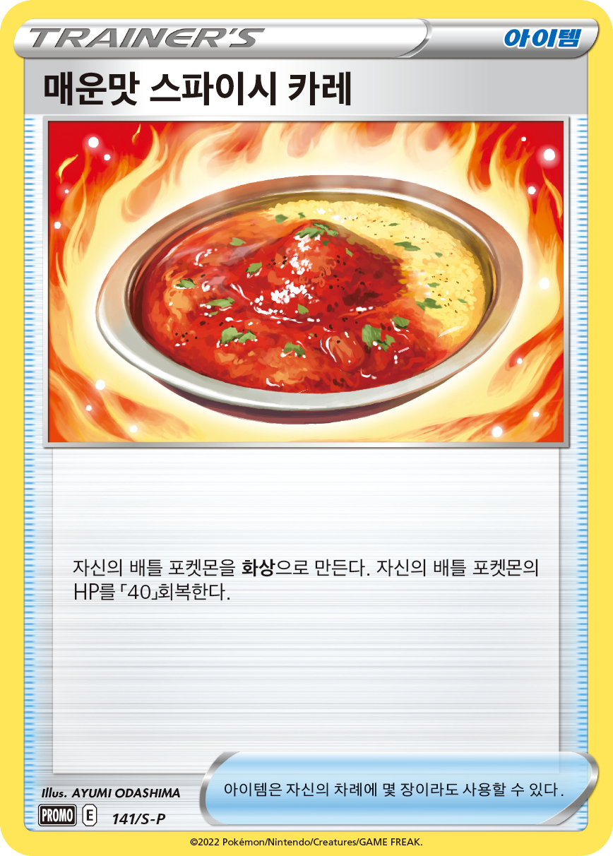 매운맛 스파이시 카레