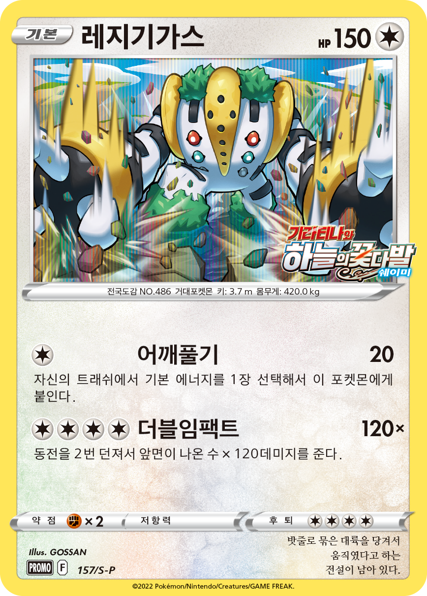 레지기가스