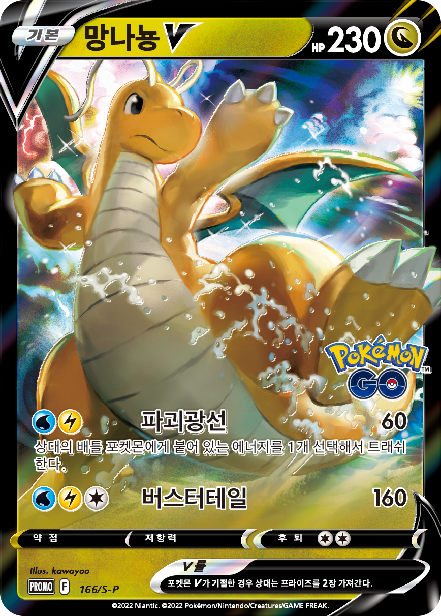 망나뇽 V
