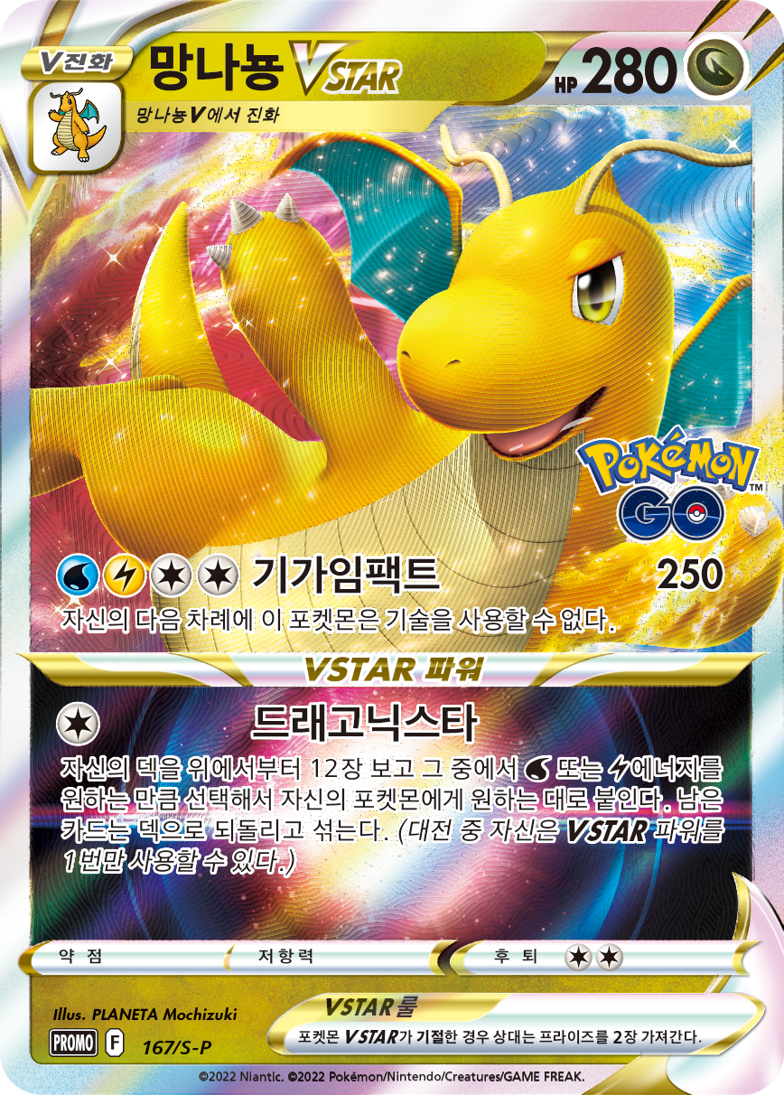 망나뇽 VSTAR