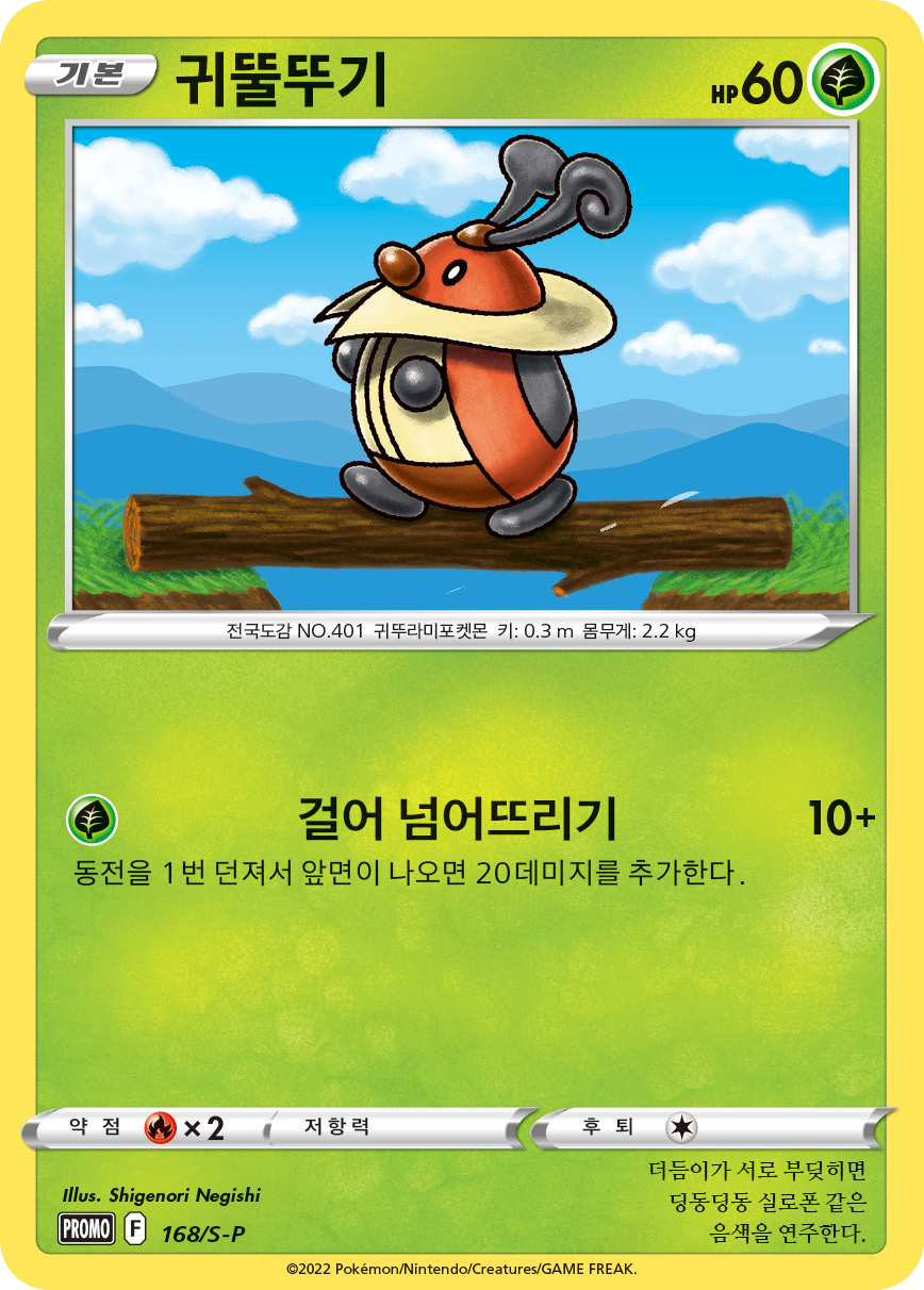 귀뚤뚜기