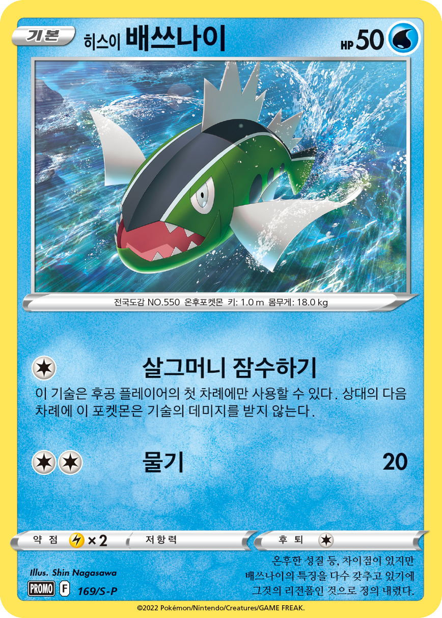 히스이 배쓰나이