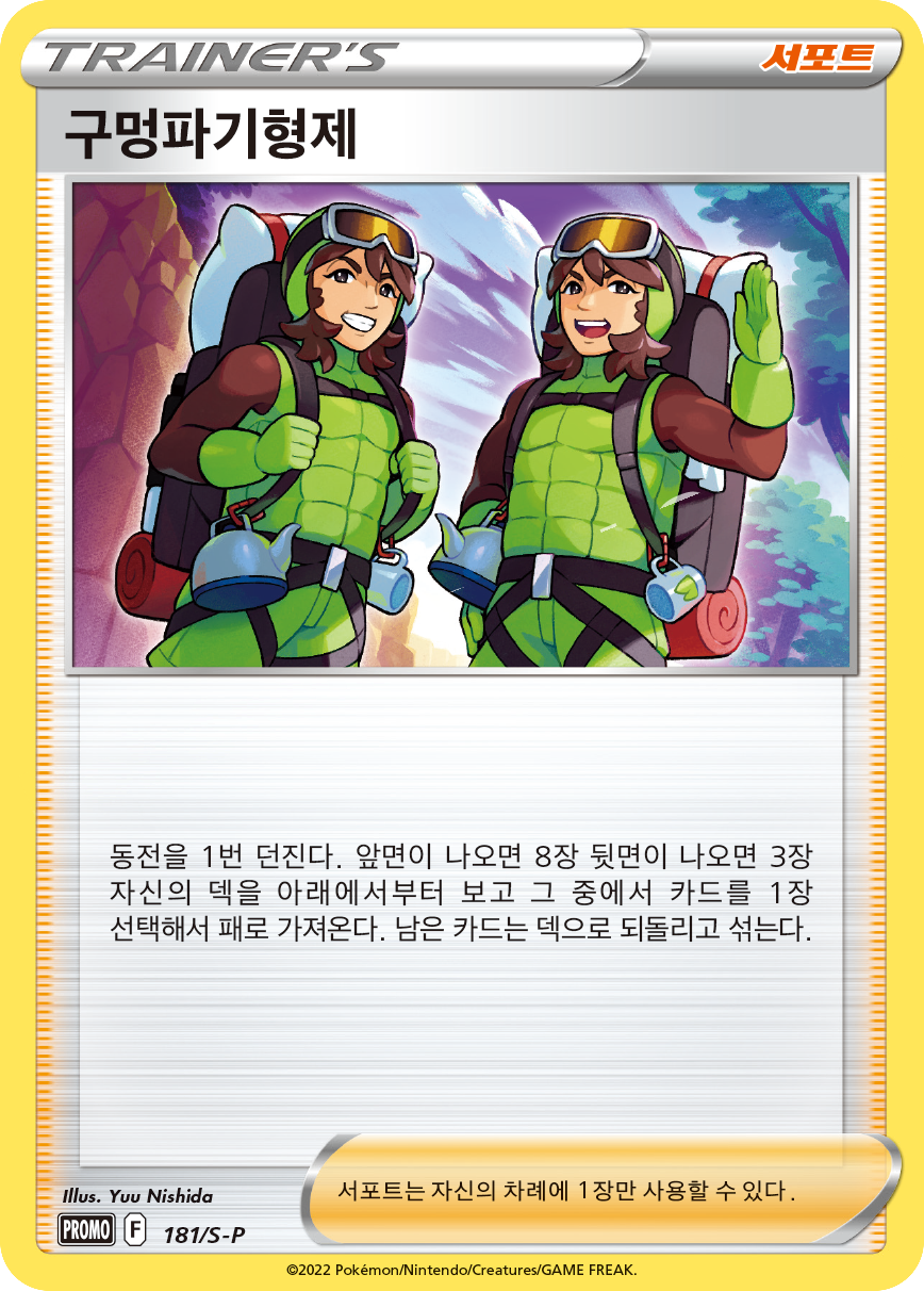 구멍파기형제