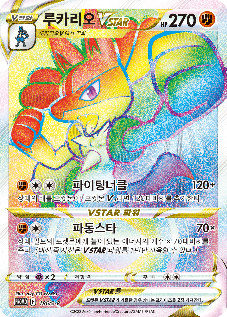 루카리오 VSTAR