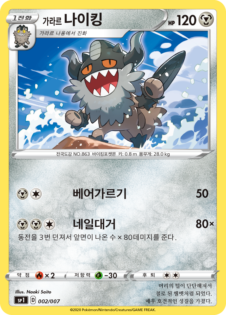 가라르 나이킹
