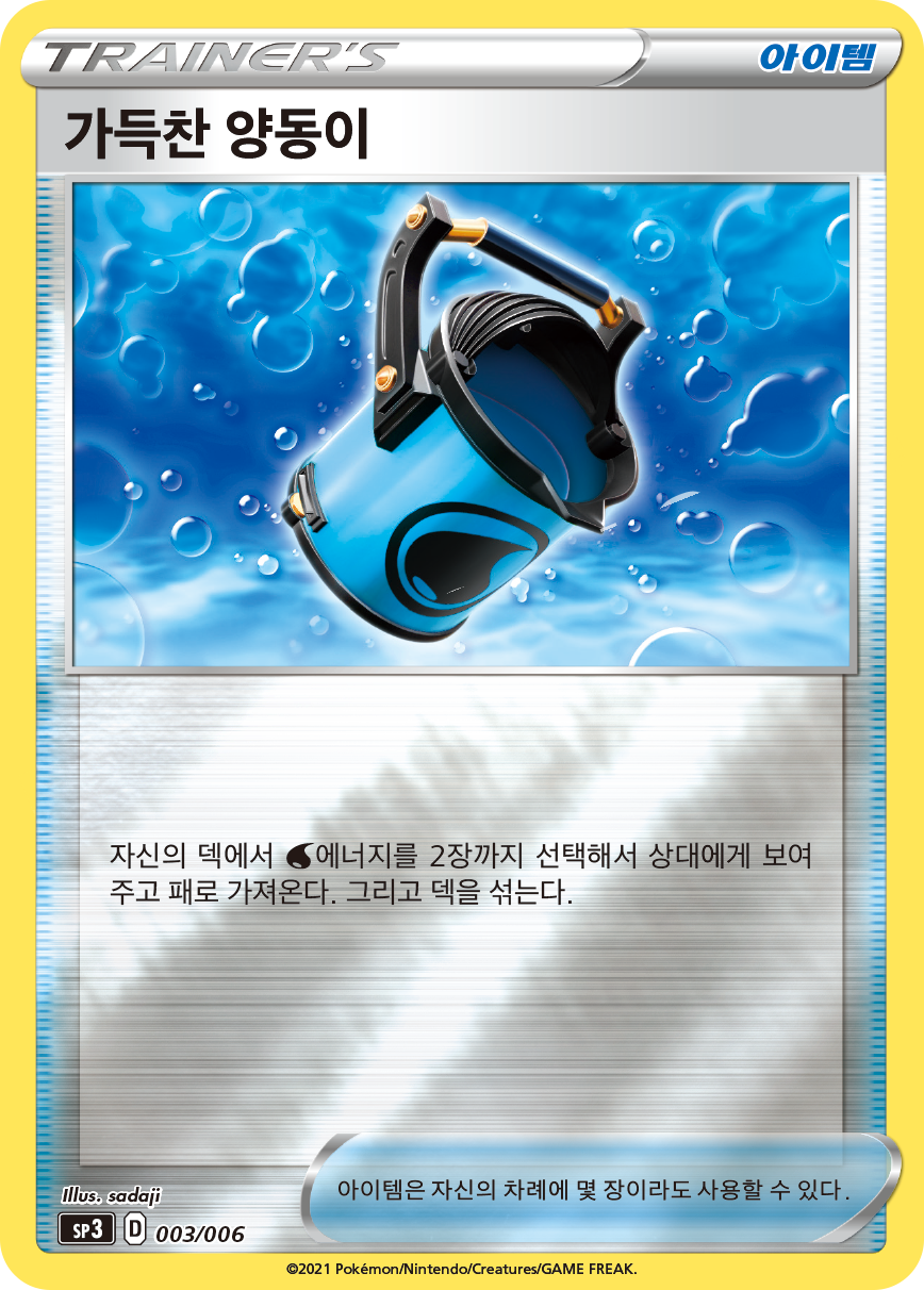 가득찬 양동이