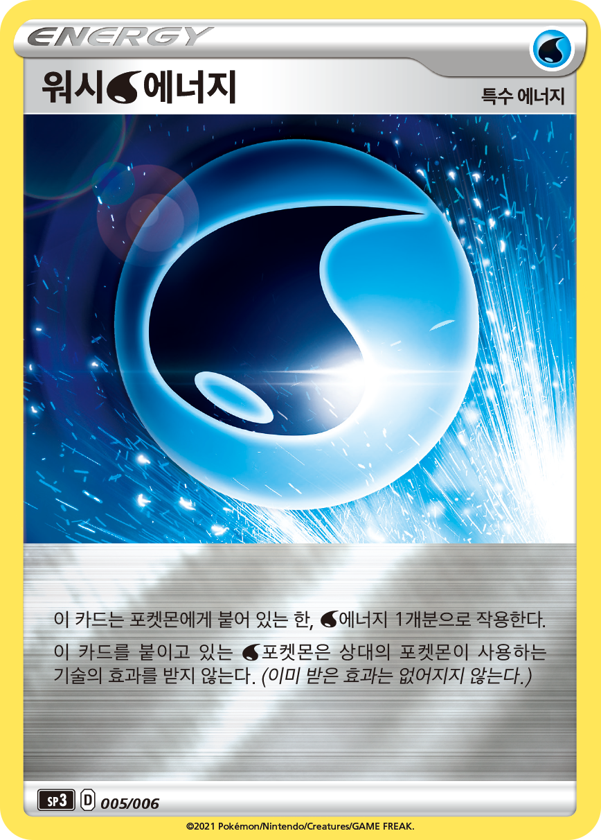 워시 물 에너지