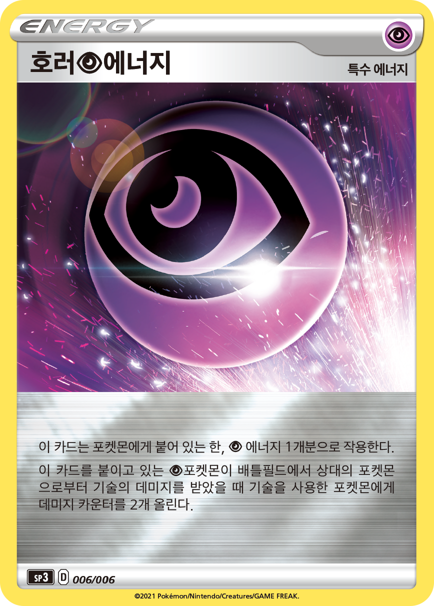 호러 초 에너지