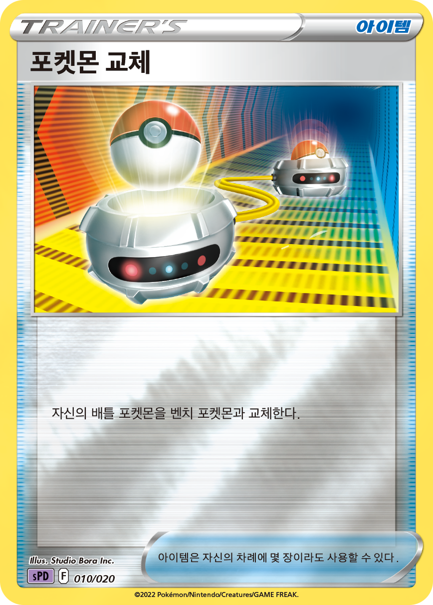 포켓몬 교체