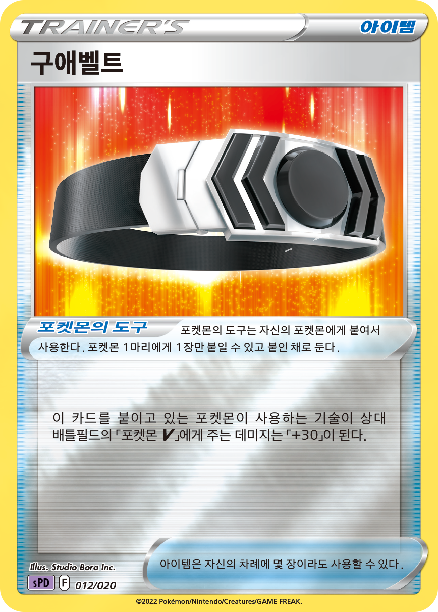 구애 벨트