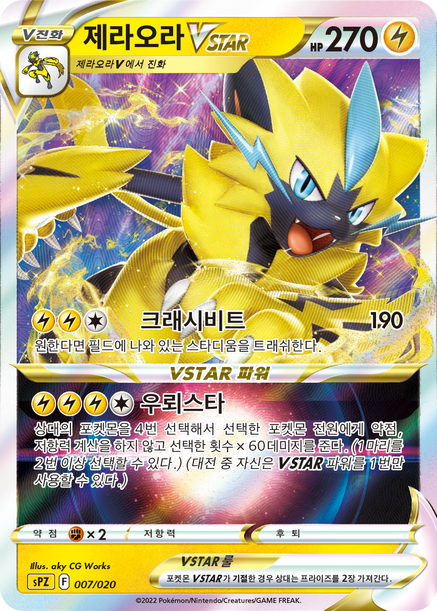 제라오라 VSTAR