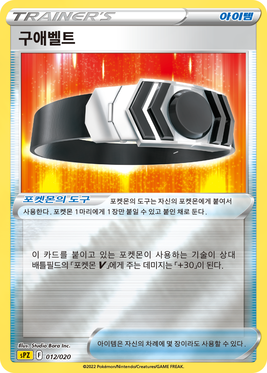 구애 벨트