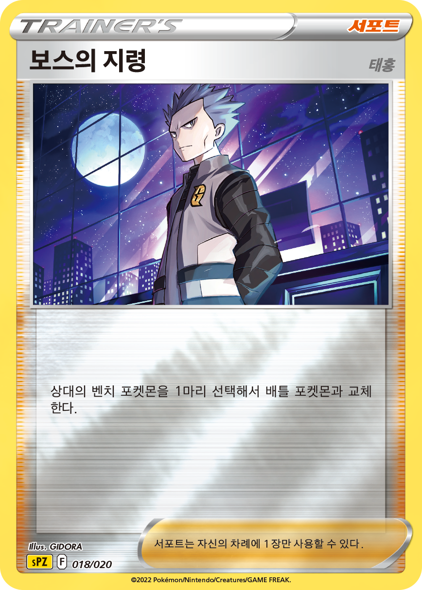 보스의 지령(태홍)