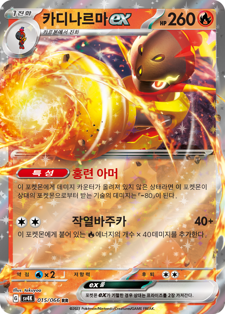 카디나르마 ex