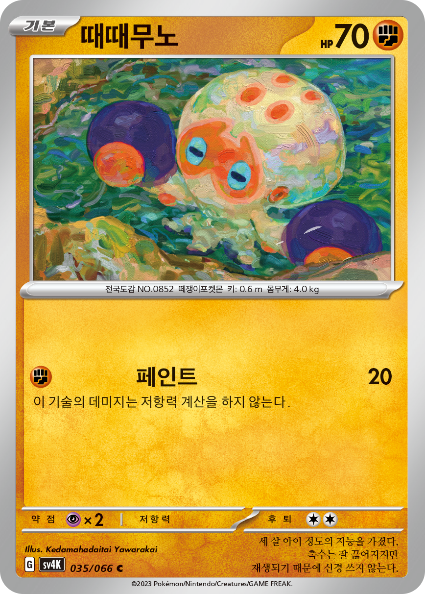 때때무노