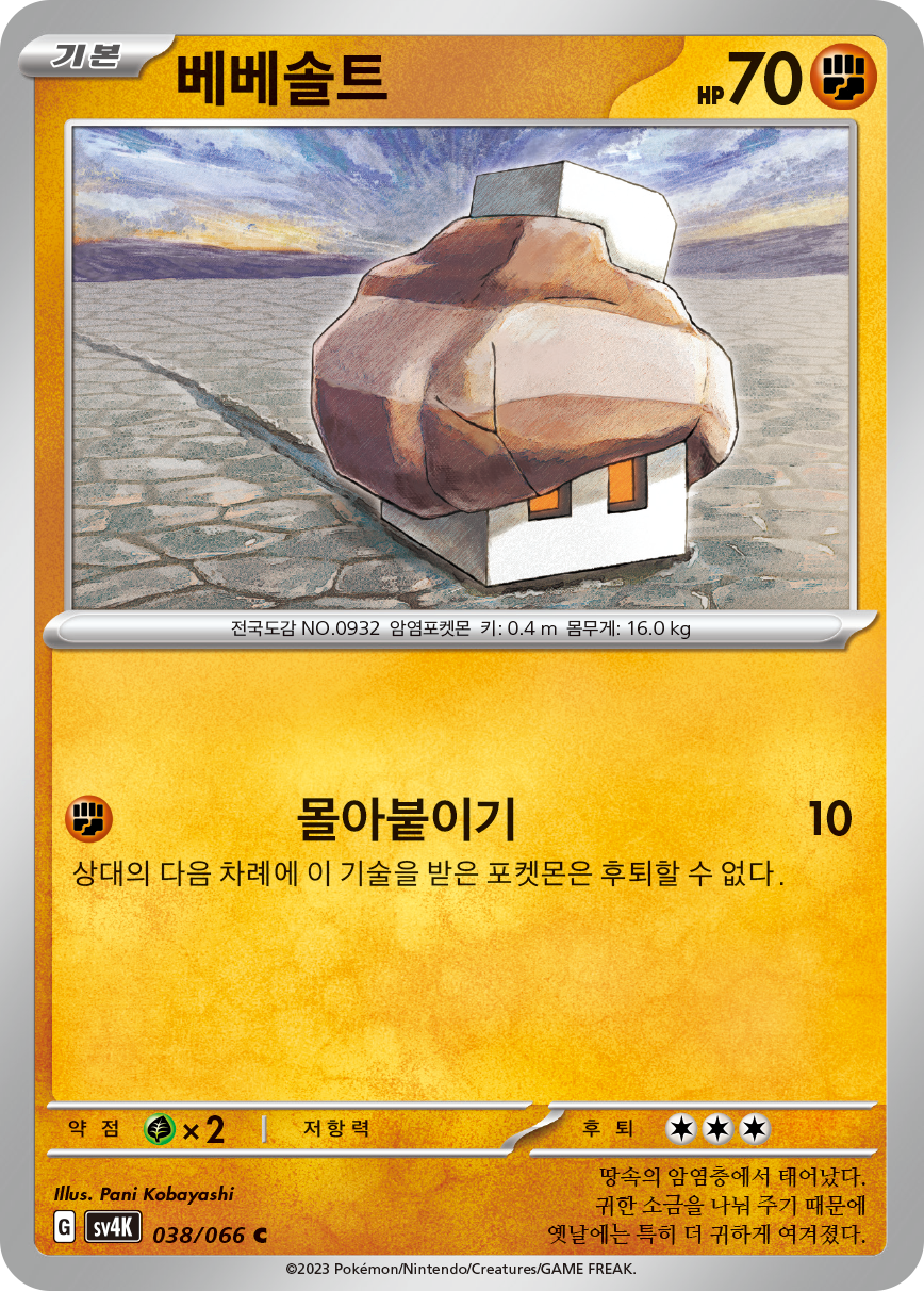 베베솔트