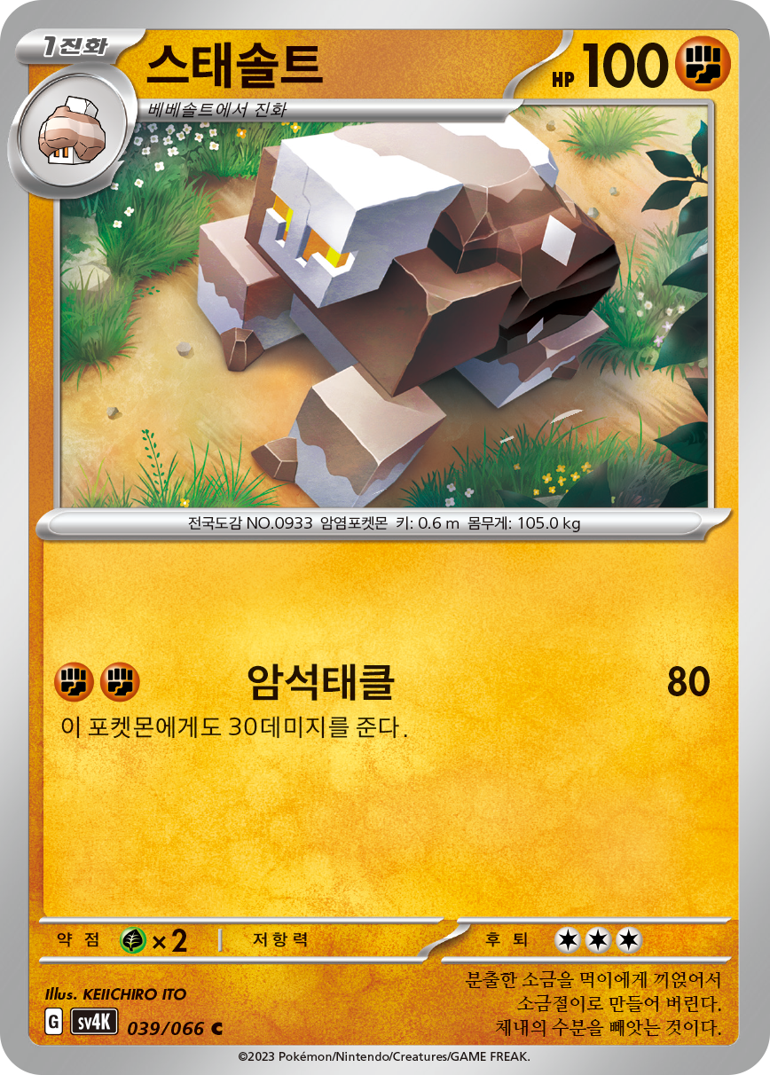 스태솔트