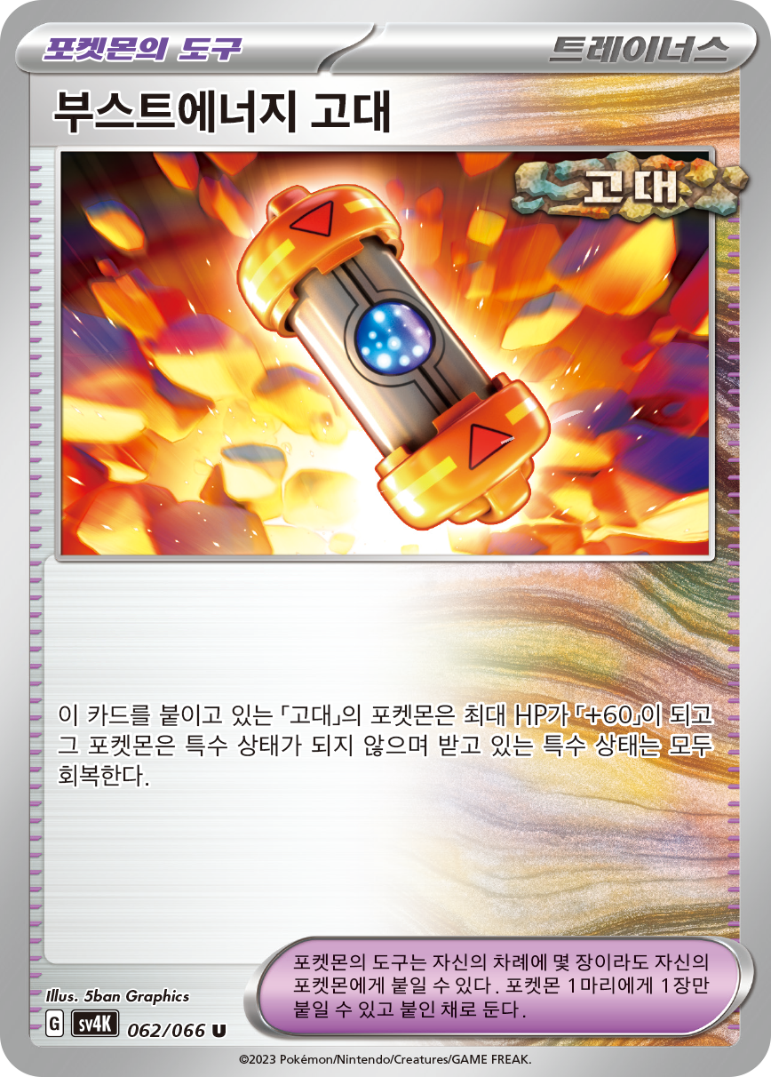 부스트에너지 고대