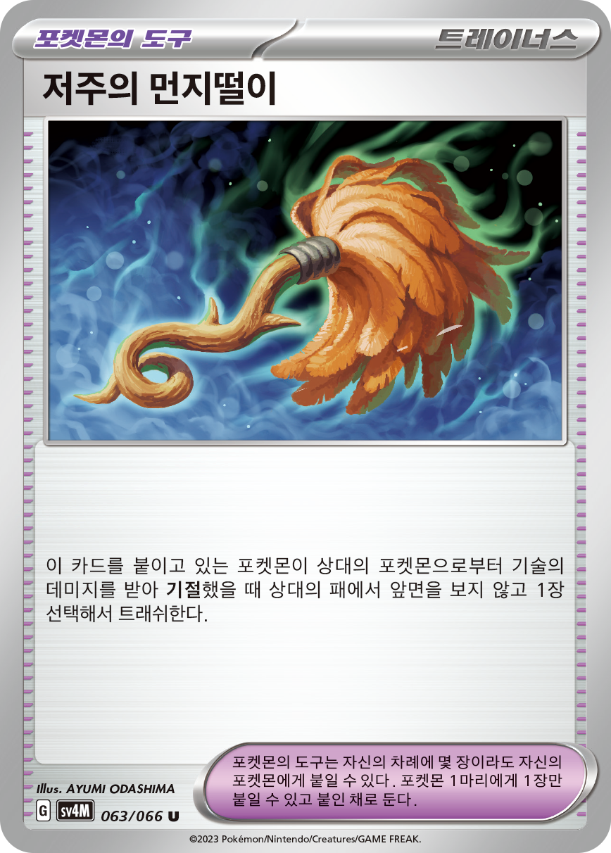 저주의 먼지떨이