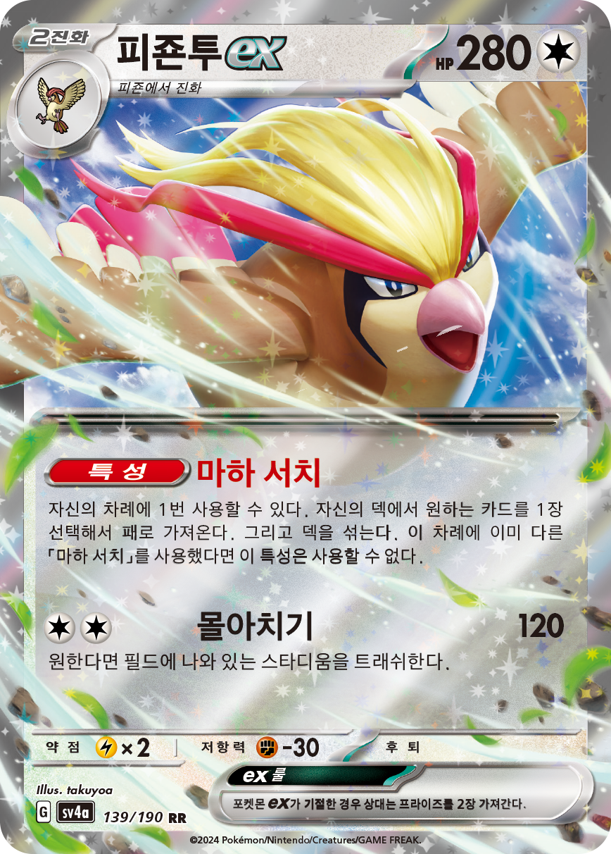 피죤투 ex