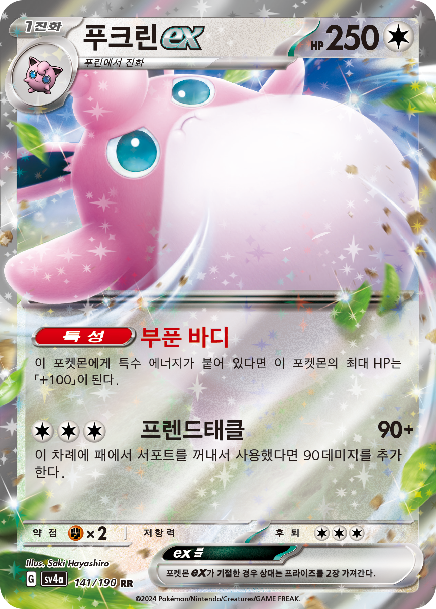 푸크린 ex