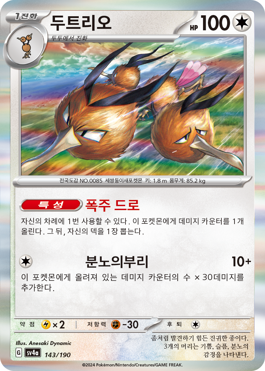 두트리오