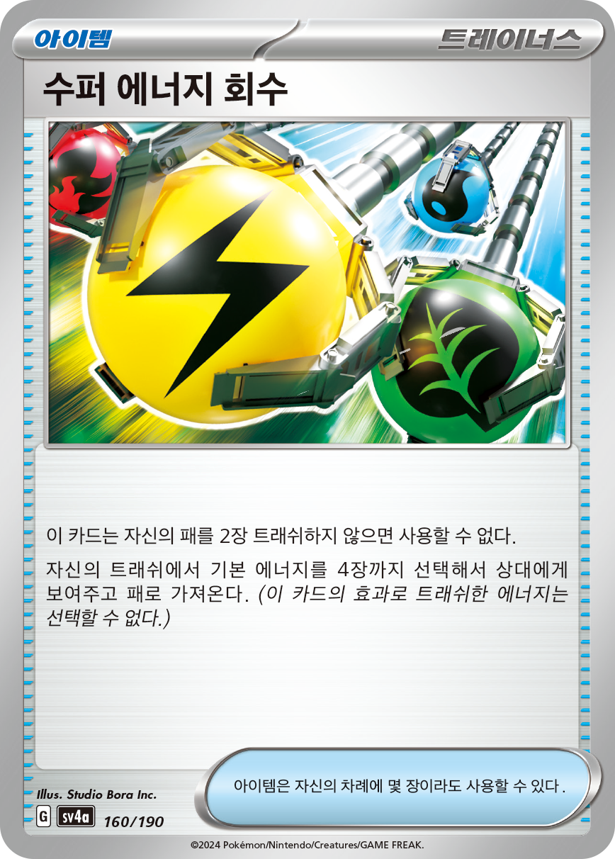 수퍼 에너지 회수