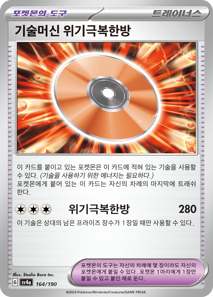 기술머신 위기극복한방