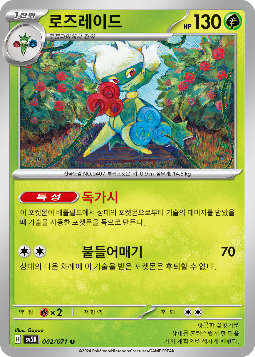 로즈레이드