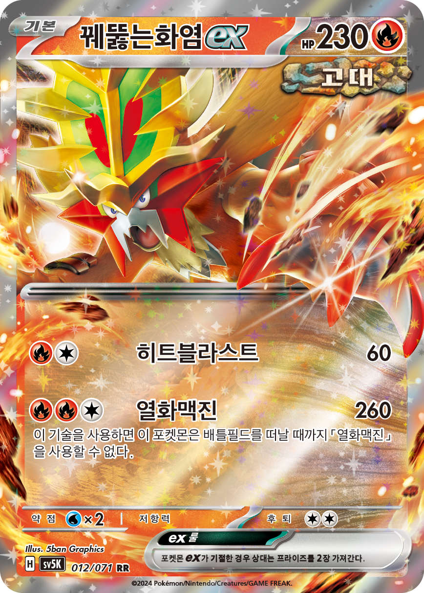 꿰뚫는화염 ex