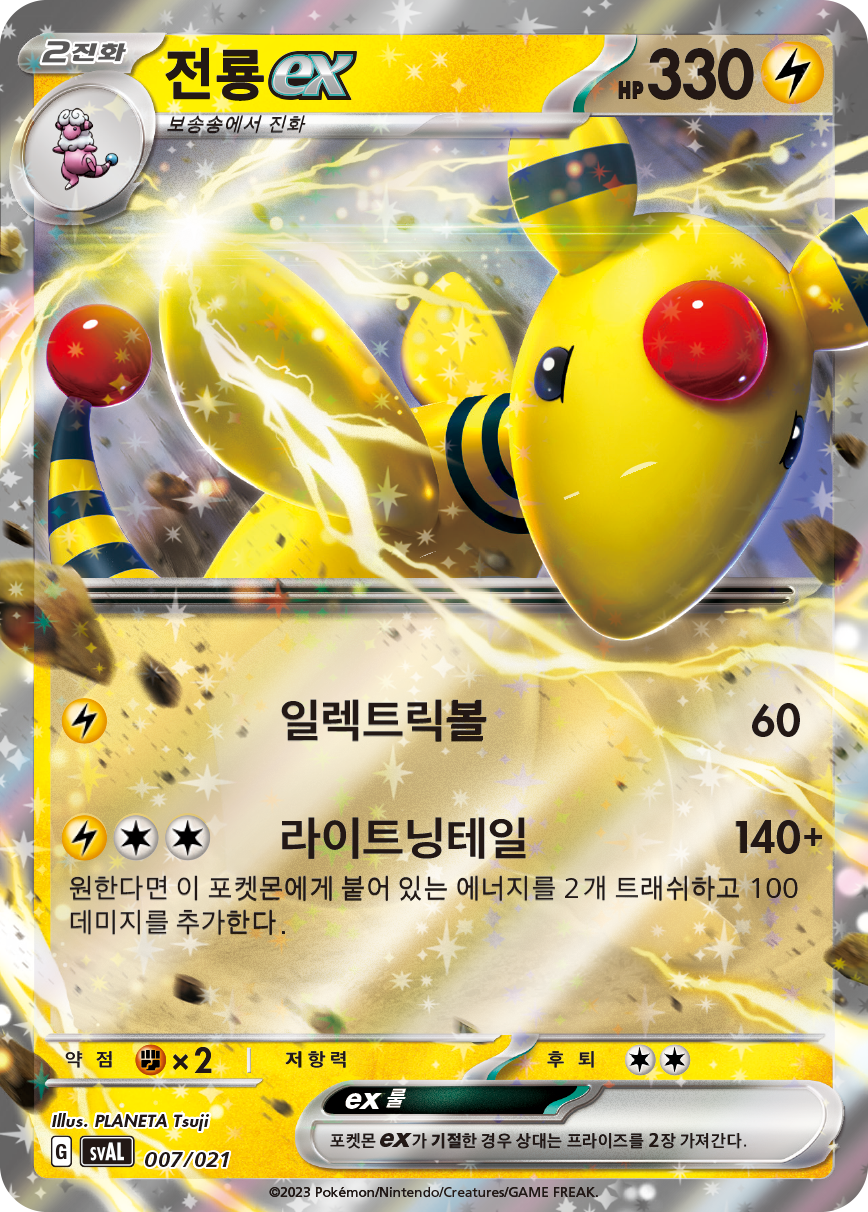 전룡 ex